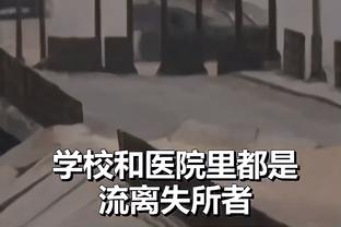 哈姆：本次客场之旅地狱一般 要正确地结束然后回主场打圣诞大战